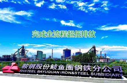 重磅！鞍鋼股份鲅魚圈鋼鐵分公司完成全流程超低排放改造